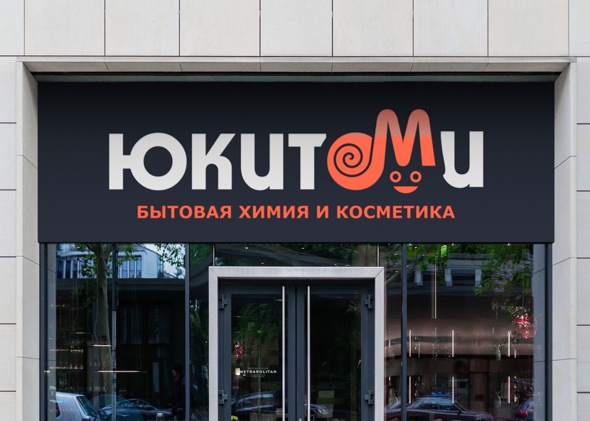 Улитка в Деле! Создание логотипа для магазина ЮКИТОМИ