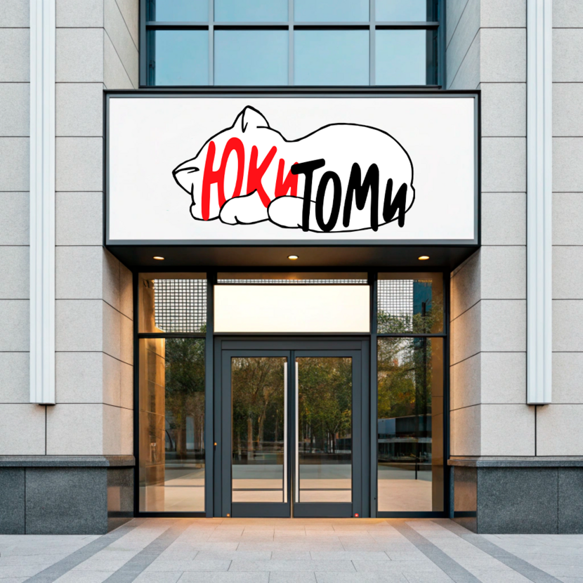 . Создание логотипа для магазина ЮКИТОМИ