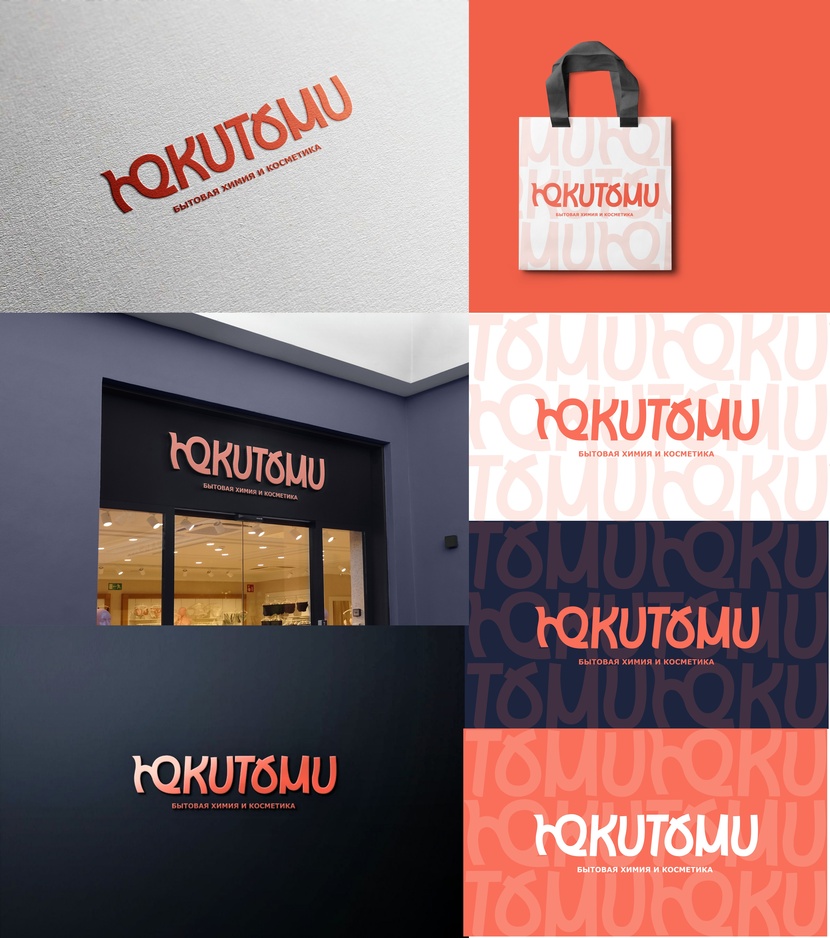 "ЮКИТОМИ"! Согласитесь, звучит как-то по-японски. Поэтому предлагаю вам вариант вашего логотипа в стилизированном кириллическом шрифте под японские иероглифы.Логотип соответствует самым современны тенденциям логостроения .Так же заглавная буква «Ю» похожа на льва. Если понравится, буду развивать эту тему. Спасибо за ваше внимание! Создание логотипа для магазина ЮКИТОМИ