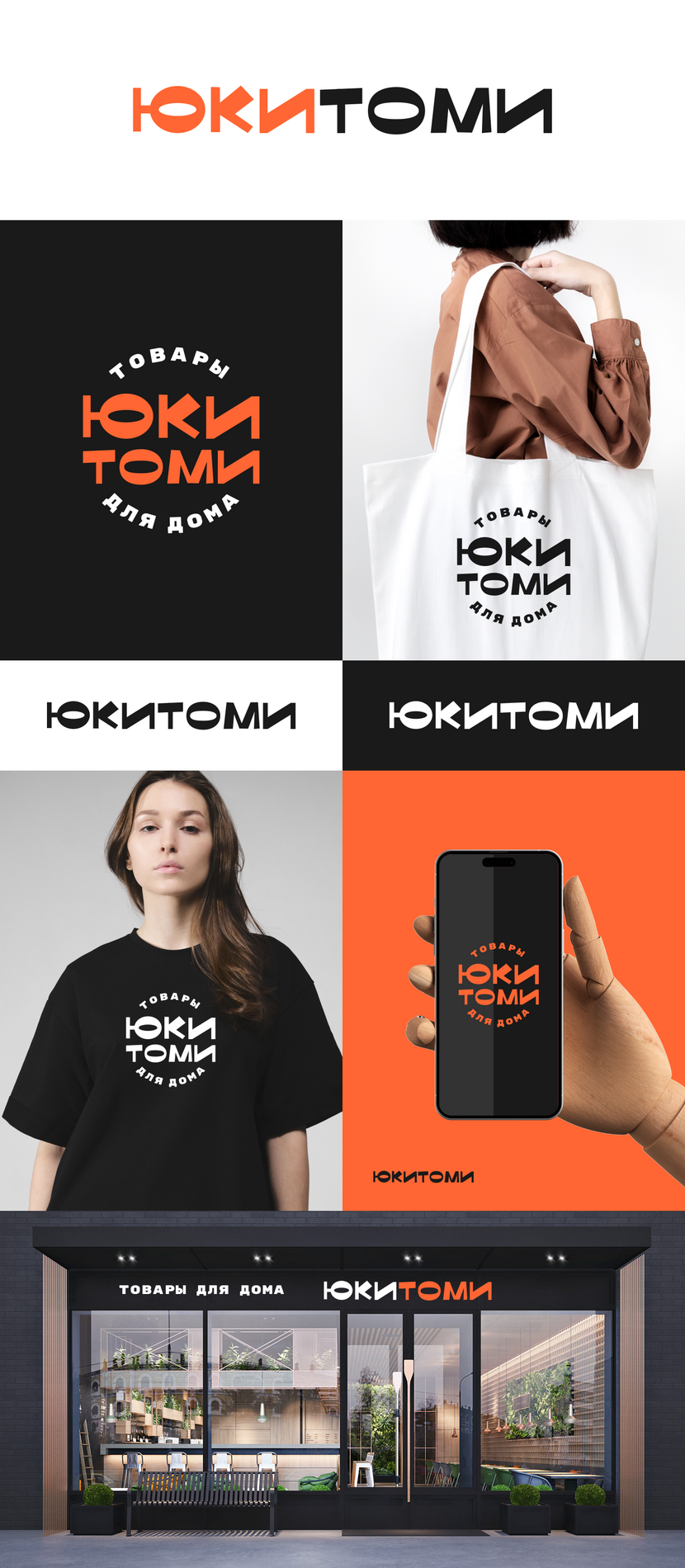 Создание логотипа для магазина ЮКИТОМИ  -  автор Сергей Ким