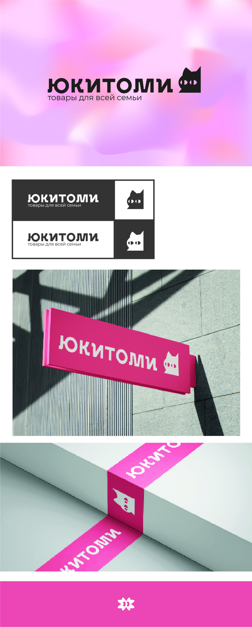 Простой моноширинный леттеринг понятный для обширной аудитории. 
Если нужно, чтоб потребитель запомнил название. - Создание логотипа для магазина ЮКИТОМИ