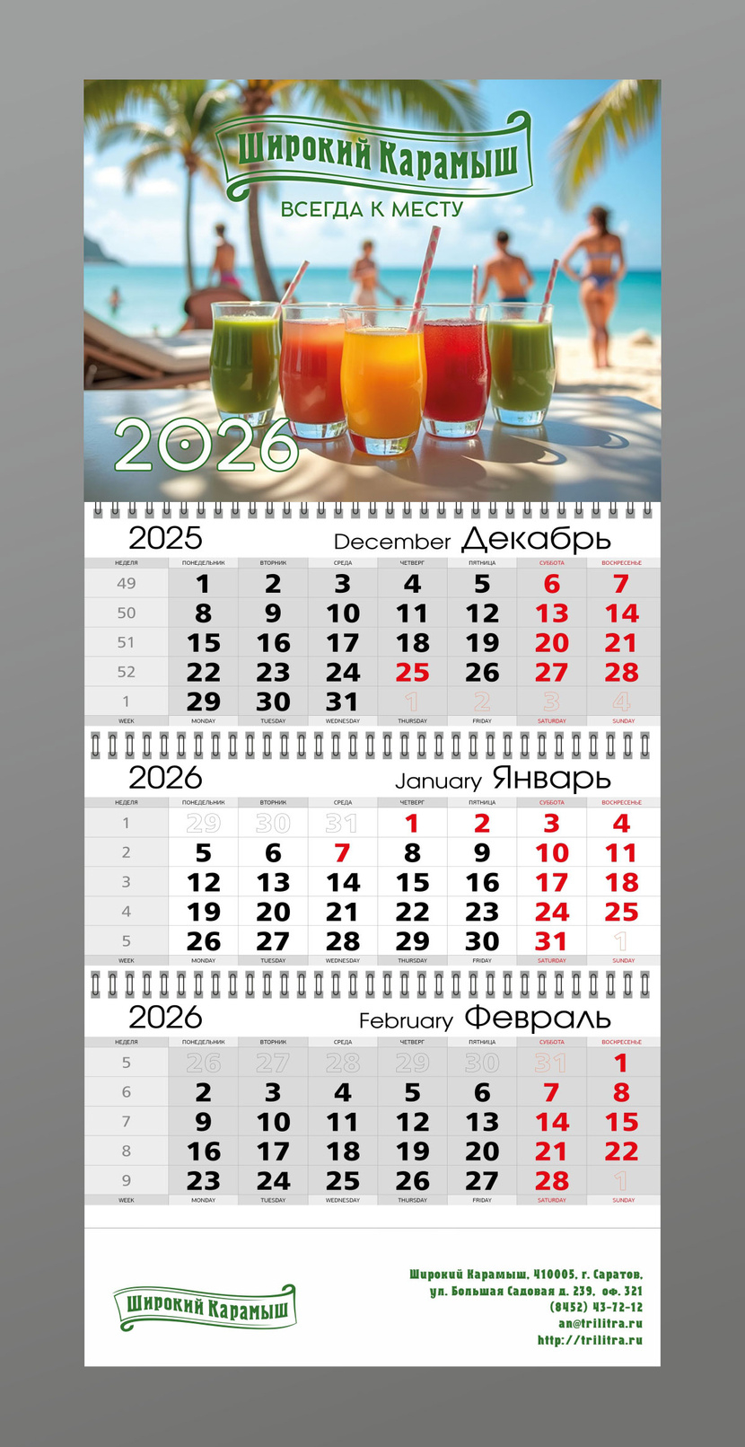 соки всегда к месту - Календарь "Широкий Карамыш" на 2026г.