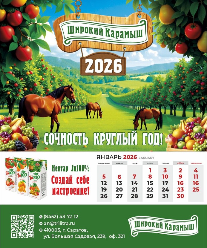 Доброго дня!
Предварительный вариант - Календарь "Широкий Карамыш" на 2026г.