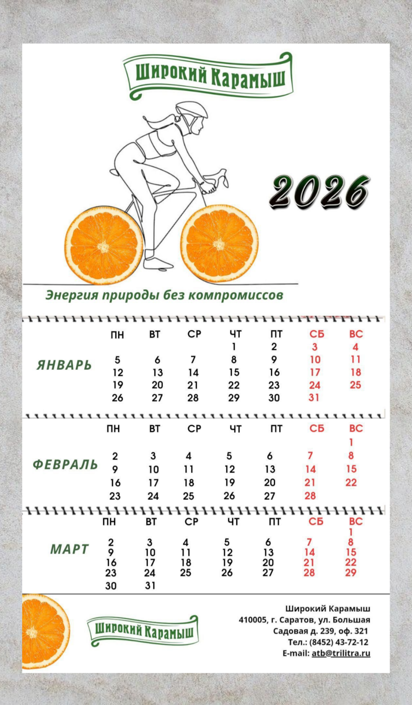 Календарь 2026 - Календарь "Широкий Карамыш" на 2026г.