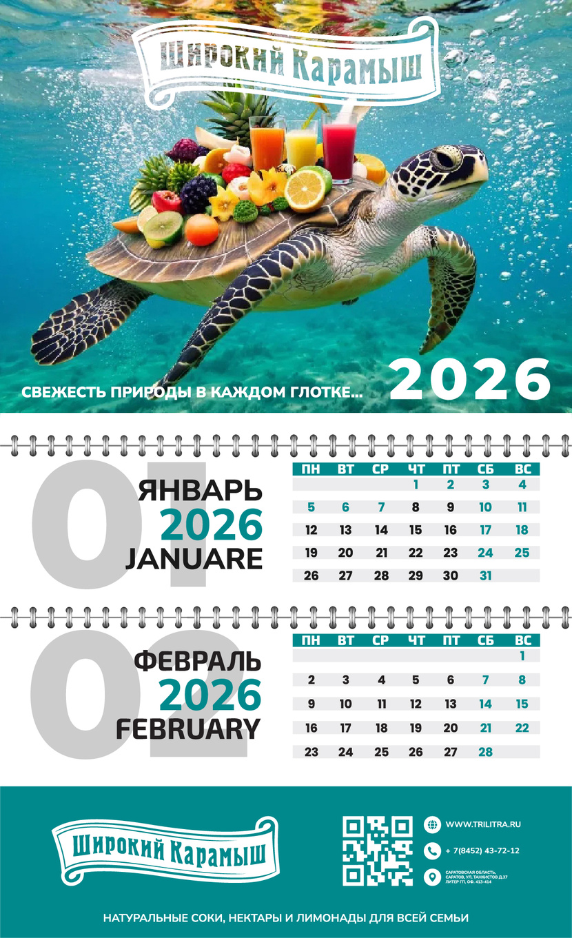 + - Календарь "Широкий Карамыш" на 2026г.
