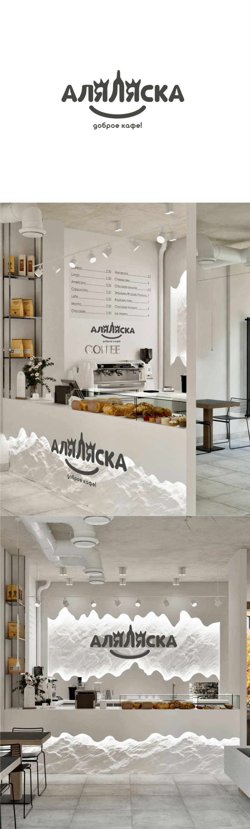 АЛЯЛЯСКА Разработка логотипа для кафе