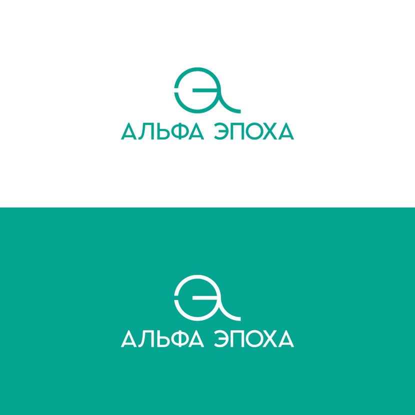 Альфа_Эпоха Лого и начертание названия для клиники эстетической медицины