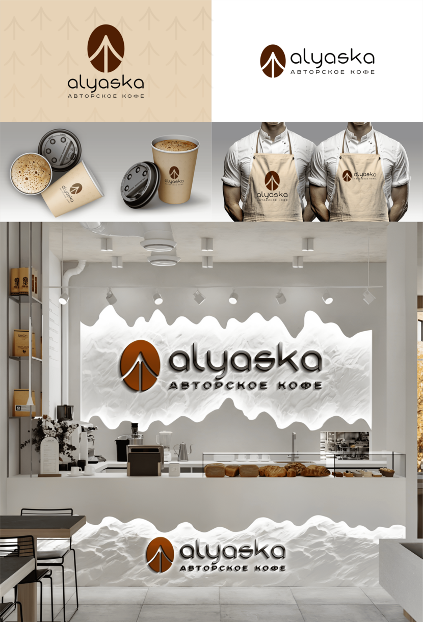 Здравствуйте!
Представляю фирменный стиль и логотип для кофейни Alyaska — места, где северная свежесть встречается с уютом авторского кофе.

Основой концепции стал знак, объединяющий зерно кофе и северную ель — символ естественности, тепла и гармонии с природой. Лаконичная форма и минималистичный стиль подчеркивают чистоту и современность бренда.

Цветовая палитра из кофейно-коричневых и теплых бежевых оттенков передаёт аромат свежего кофе и атмосферу северного уюта.
Паттерн с элементами логотипа усиливает узнаваемость и может использоваться в упаковке и интерьере.

В итоге получился современный и запоминающийся образ, отражающий философию Alyaska — кофе с душой и характером Севера. - Разработка логотипа для кафе