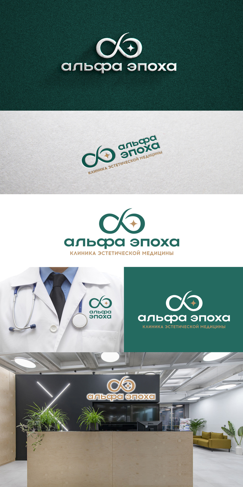 Дизайн логотипа для клиники АЛЬФА ЭПОХА - Лого и начертание названия для клиники эстетической медицины