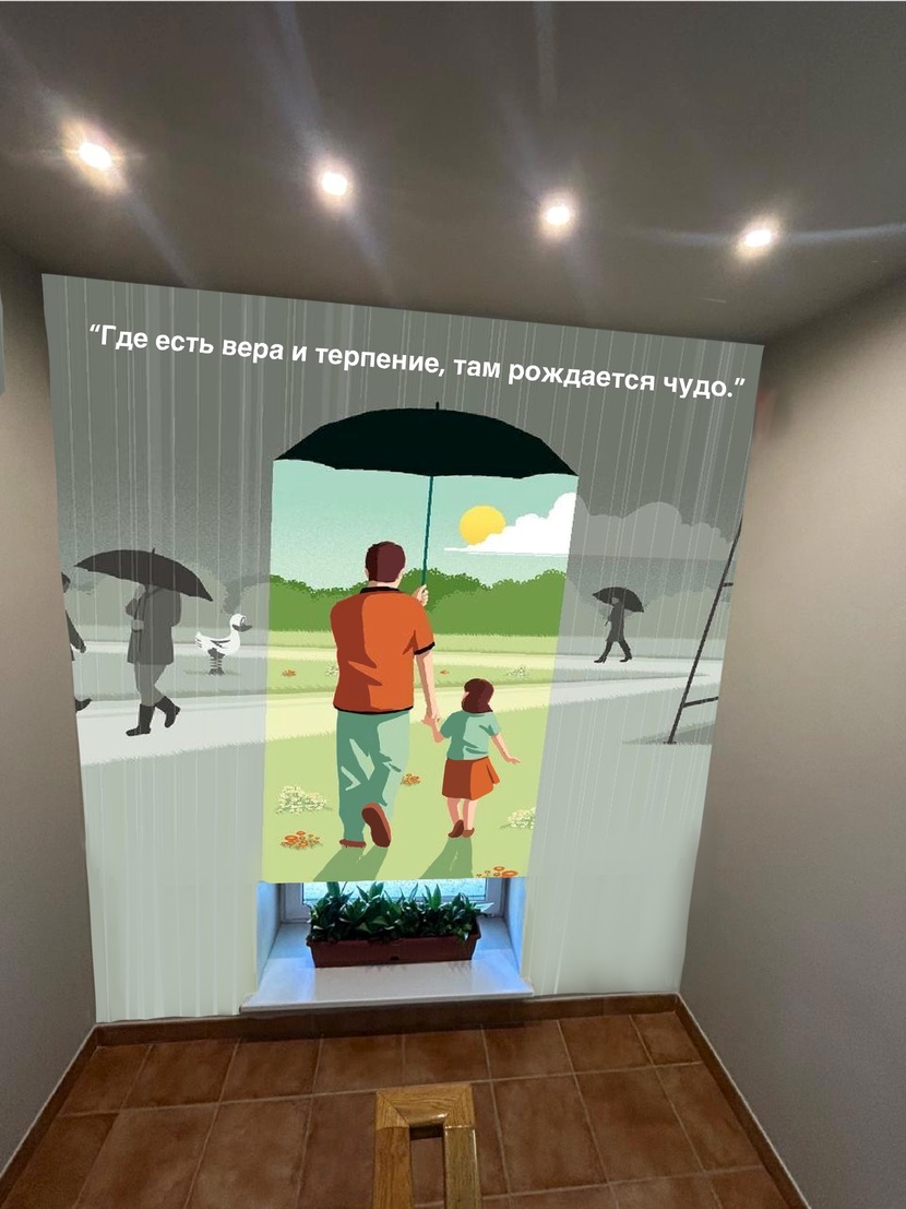 Терпение и вера Родителей = Сила ребенка и Жизнерадостность Мотивационный рисунок на лестничных пролетах
