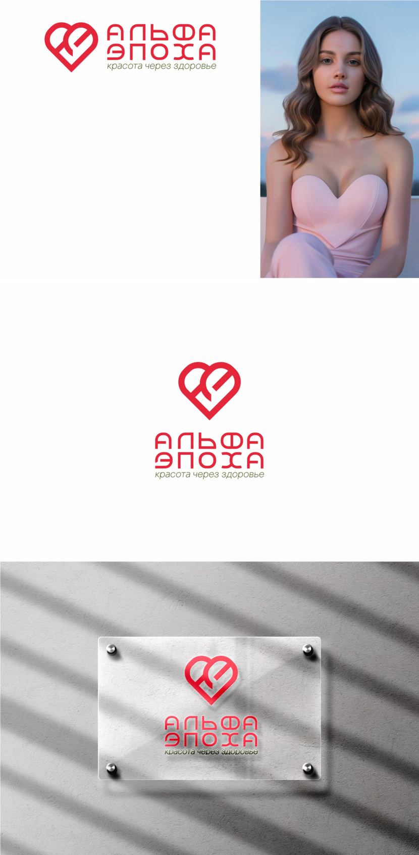 В обазе сердца можно разглядеть женскую грудь - то что нужно клиентам клиники... Лого и начертание названия для клиники эстетической медицины