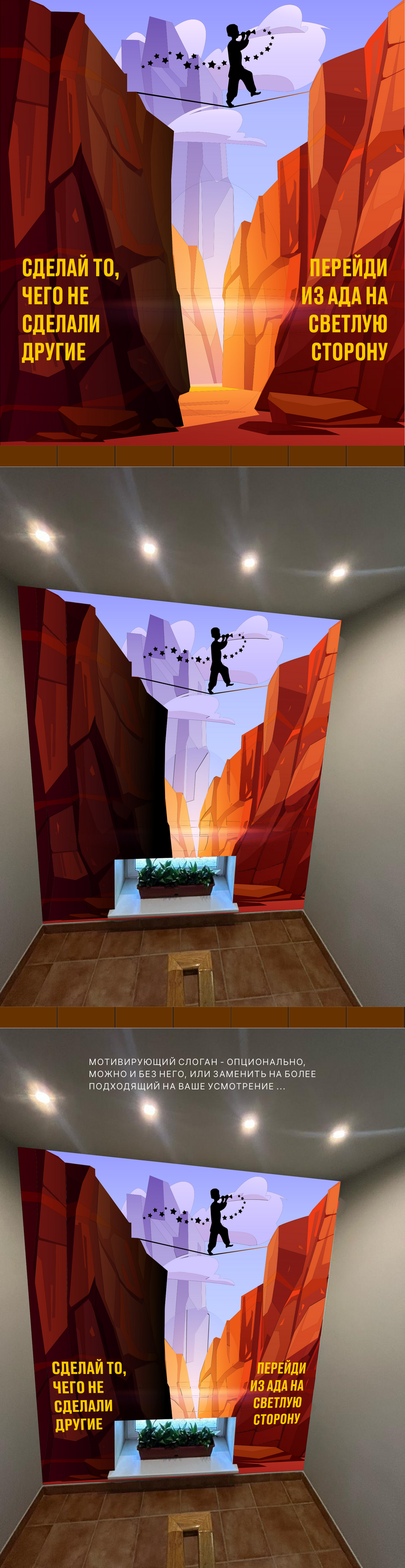 МОТИВИРУЮЩИЙ СЛОГАН - ОПЦИОНАЛЬНО,
МОЖНО И БЕЗ НЕГО, ИЛИ ЗАМЕНИТЬ НА БОЛЕЕ
ПОДХОДЯЩИЙ НА ВАШЕ УСМОТРЕНИЕ ... Мотивационный рисунок на лестничных пролетах