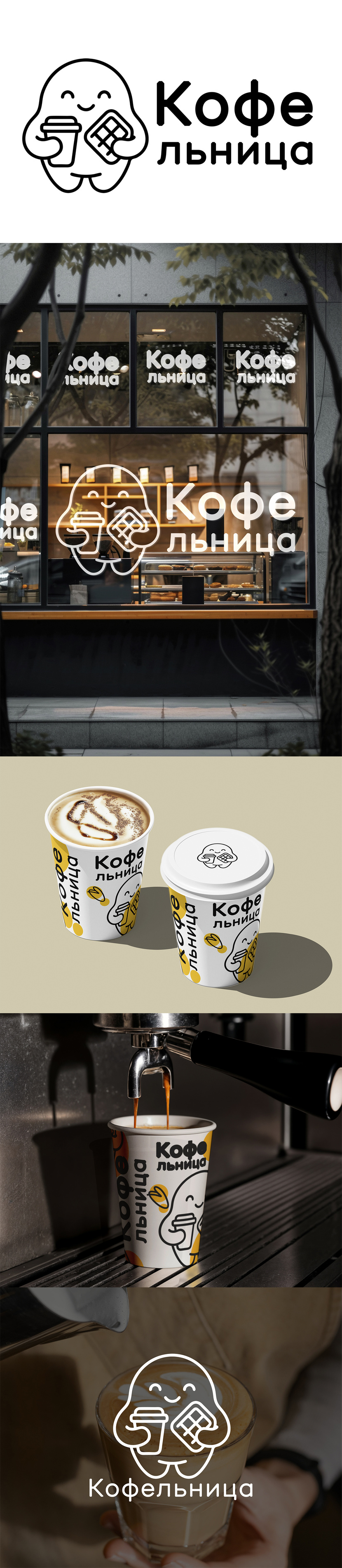 Создавая логотип, я сознательно выбрала решение с фирменным маскотом, потому что именно он делает бренд живым, узнаваемым и эмоционально близким. Моей задачей было не просто создать красивый знак, а разработать образ, который будет работать на запоминаемость и продажи. В центре концепции — очаровательный округлый талисман с кофе и вафлей в руках, что напрямую отражает суть заведения с фокусом на простое и понятное меню. Я использовала минималистичный линейный стиль и мягкую округлую эстетику, чтобы передать ощущение уюта, дружелюбия и лёгкости. Такой талисман легко считывается, адаптируется под любые носители и становится визуальным лицом бренда, формируя устойчивую ассоциацию с кафе и усиливая его маркетинговую ценность. Создать логотип для семейного кафетерия