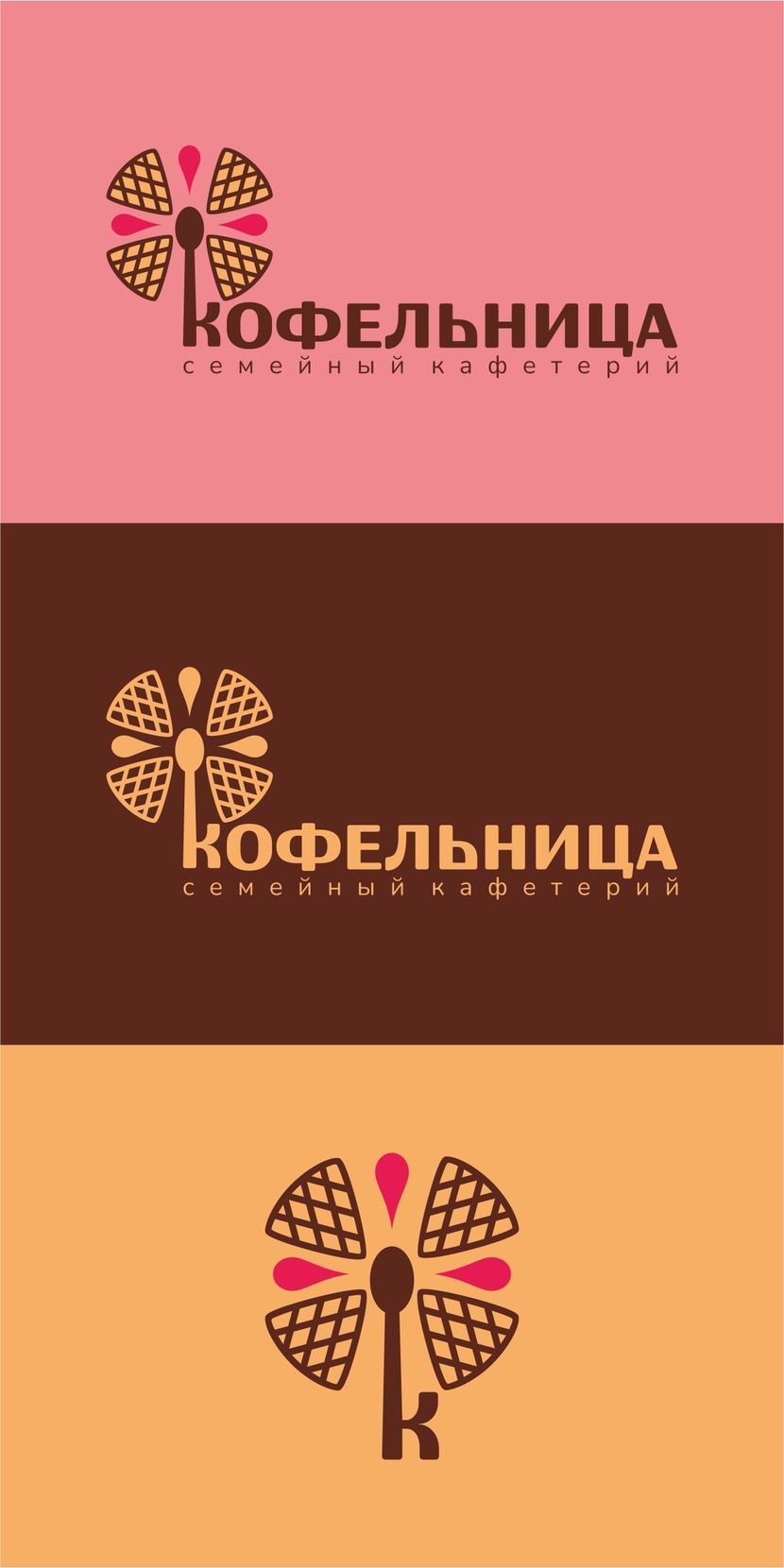 Здравствуйте! Концепт логотипа для Вашего кафе! Графический знак интегрирован в название, но можно использовать и отдельно! Цветовую гамму можно подобрать и другую - в зависимости от предпочтений. Универсально смотрится как в несколько, так и в один цвет Создать логотип для семейного кафетерия