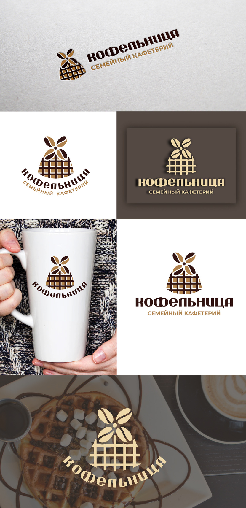 Добрый день! Предлагаю вариант логотипа, знак которого представляет собой мельницу, состоящую из образов кофейных зерен и венской вафли Создать логотип для семейного кафетерия