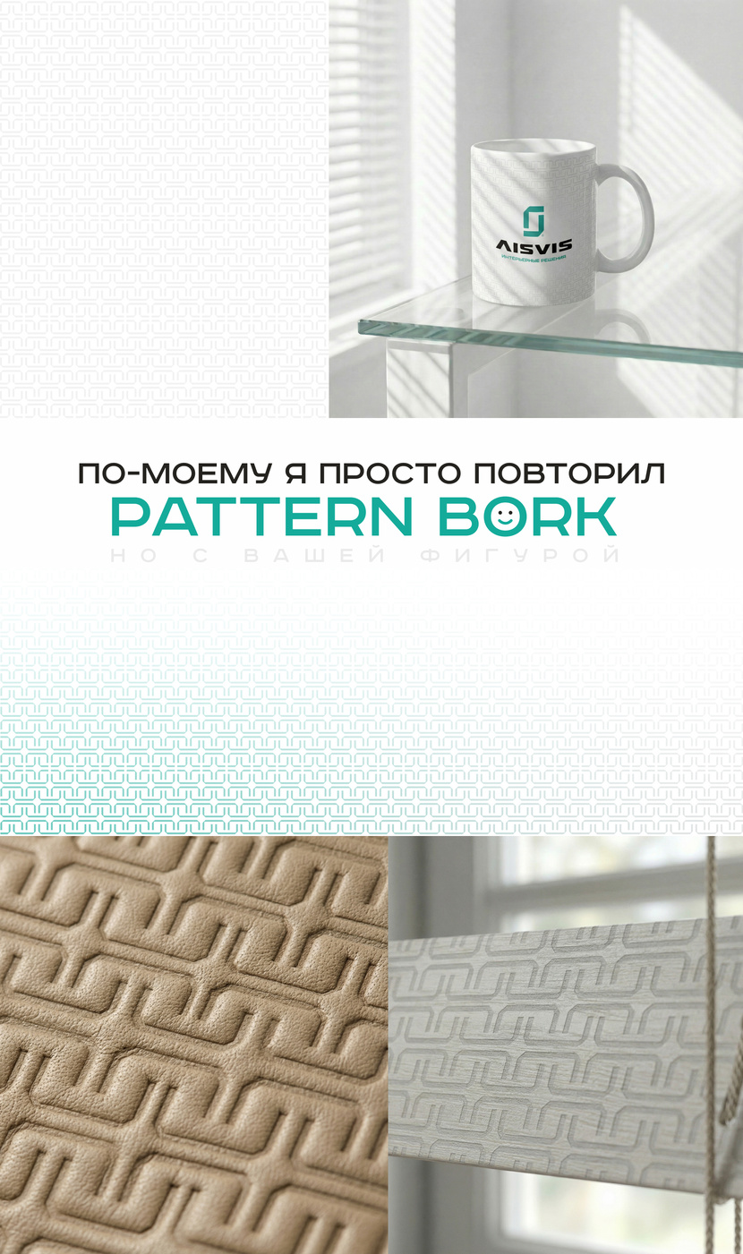 AISVIS Vision: Взгляд на интерьер будущего Разработка фирменного паттерна по референсам