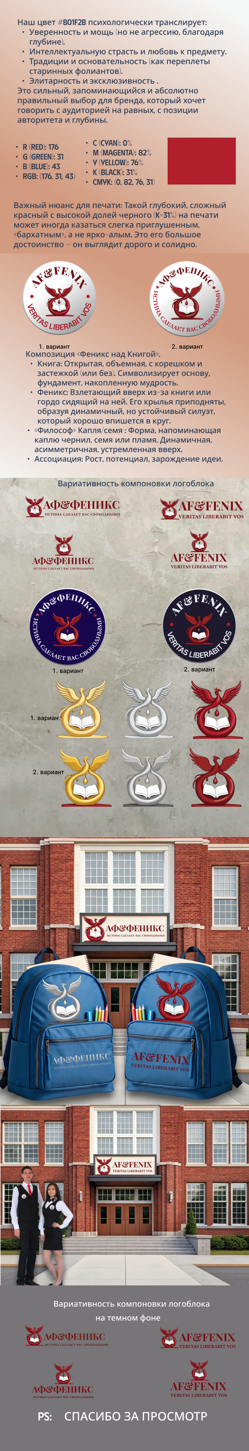 Создан логотип-герб для образовательного центра AF&Fenix.
Суть: Геральдическая печать с фениксом над книгой и девизом «Veritas liberabit vos» по ободу. Стиль — строгий, академический, как у университетов.
Ключевые решения:
Форма: Круглая печать (символ качества) или сложный барочный щит (уникальность).
Цвет: Глубокий бордово-карминный (#B01F2B) с золотом или песочным.
Шрифты: Классические антиквы (Trajan, Garamond) для солидности.
Цель: Вызвать доверие и уважение, как у старинных учебных заведений, уйдя от «детских» клише. Логотип для детского образовательного центра