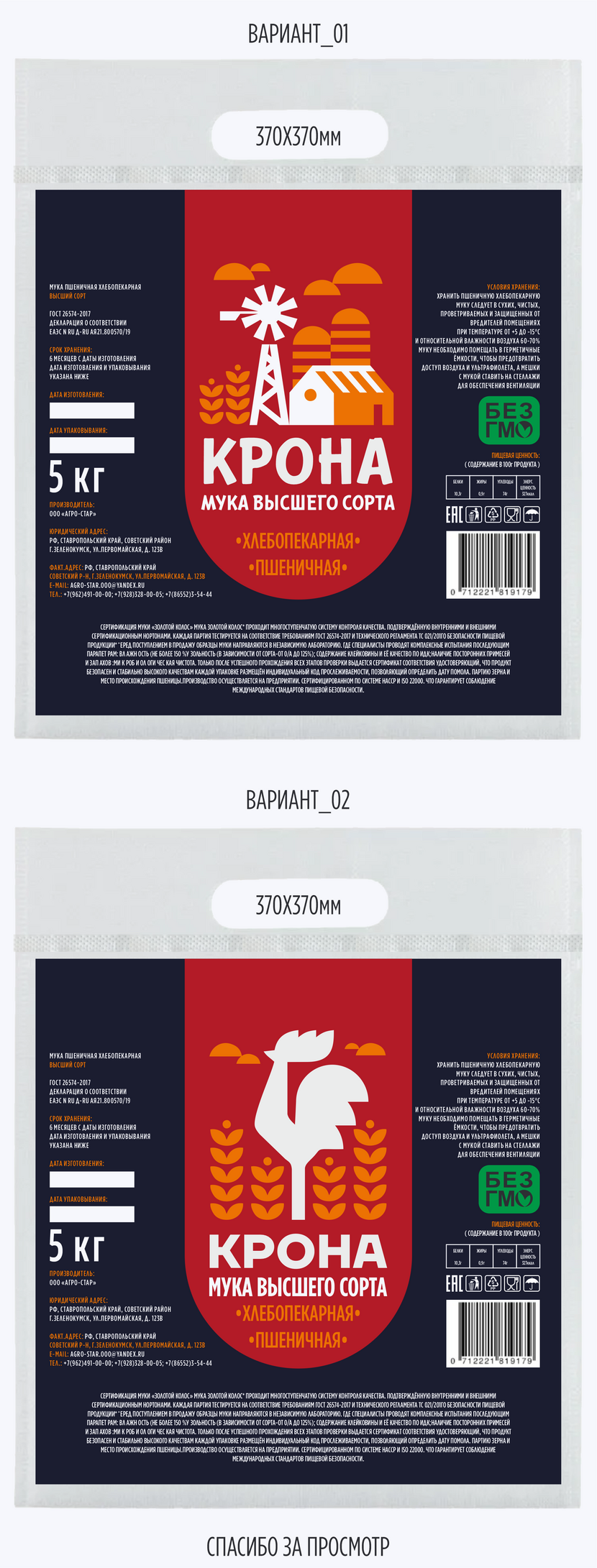 два макета на мешок 5кг Дизайн мешка для муки