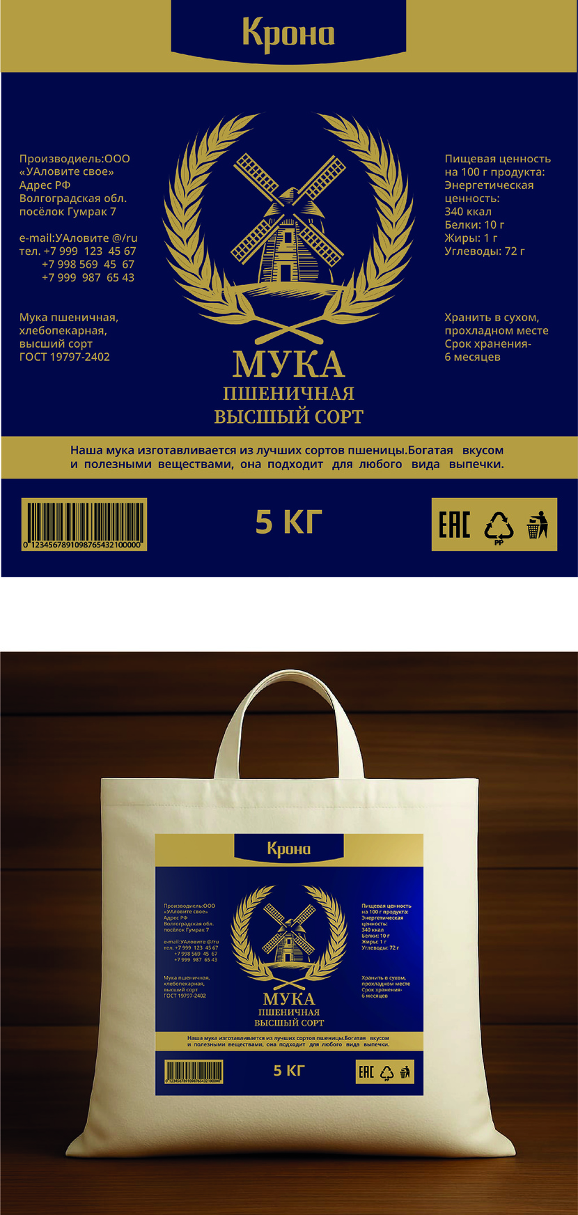 Этот дизайн был создан мной с использованием программ Photoshop и Illustrator - Дизайн мешка для муки