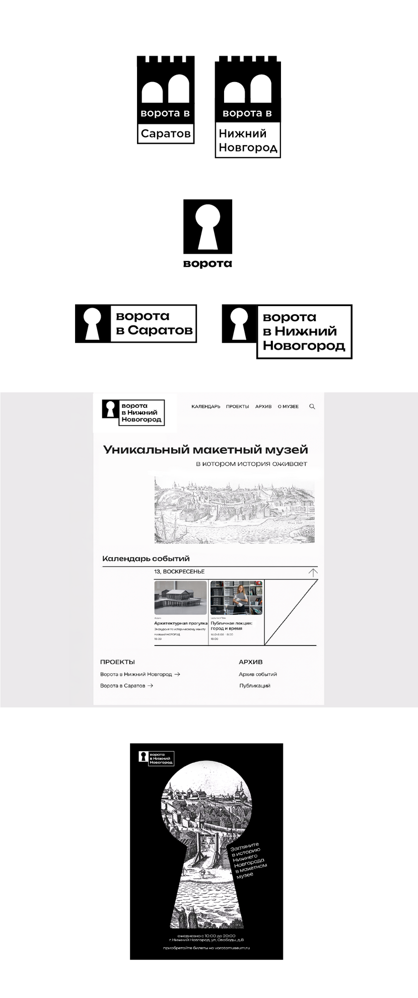 Два варианта фирменного знака 
1. Построен на образе архитектурных ворот как символе входа в историю и перехода между эпохами. Форма ворот намеренно абстрактна и выполнена как перевёрнутая буква «в», что отсылает одновременно к названию проекта («ворота») и к идее направления внутрь города и его прошлого. Логотип не изображает конкретные объекты, подчёркивая исследовательский, музейный характер проекта и позволяя органично адаптировать знак для разных городов в рамках единой сети.
2. Форма замочной скважины моментально считывается как знак входа и открытия. Благодаря этому логотип не устаревает и одинаково уверенно работает для любого города. Знак остаётся неизменным, а название города добавляется текстом, что позволяет масштабировать проект и развивать сеть. Придумать логотип для зонтичного бренда макетного музея