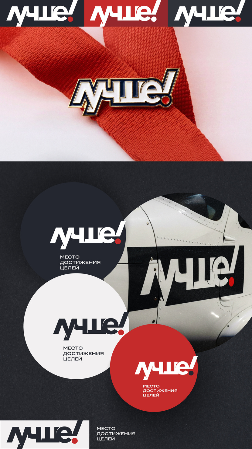 Привет! - Разработка логотипа и фирменной палитры для закрытого клуба «Лучше!» Игоря Манна