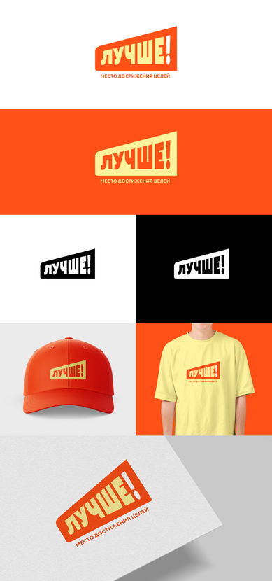... - Разработка логотипа и фирменной палитры для закрытого клуба «Лучше!» Игоря Манна