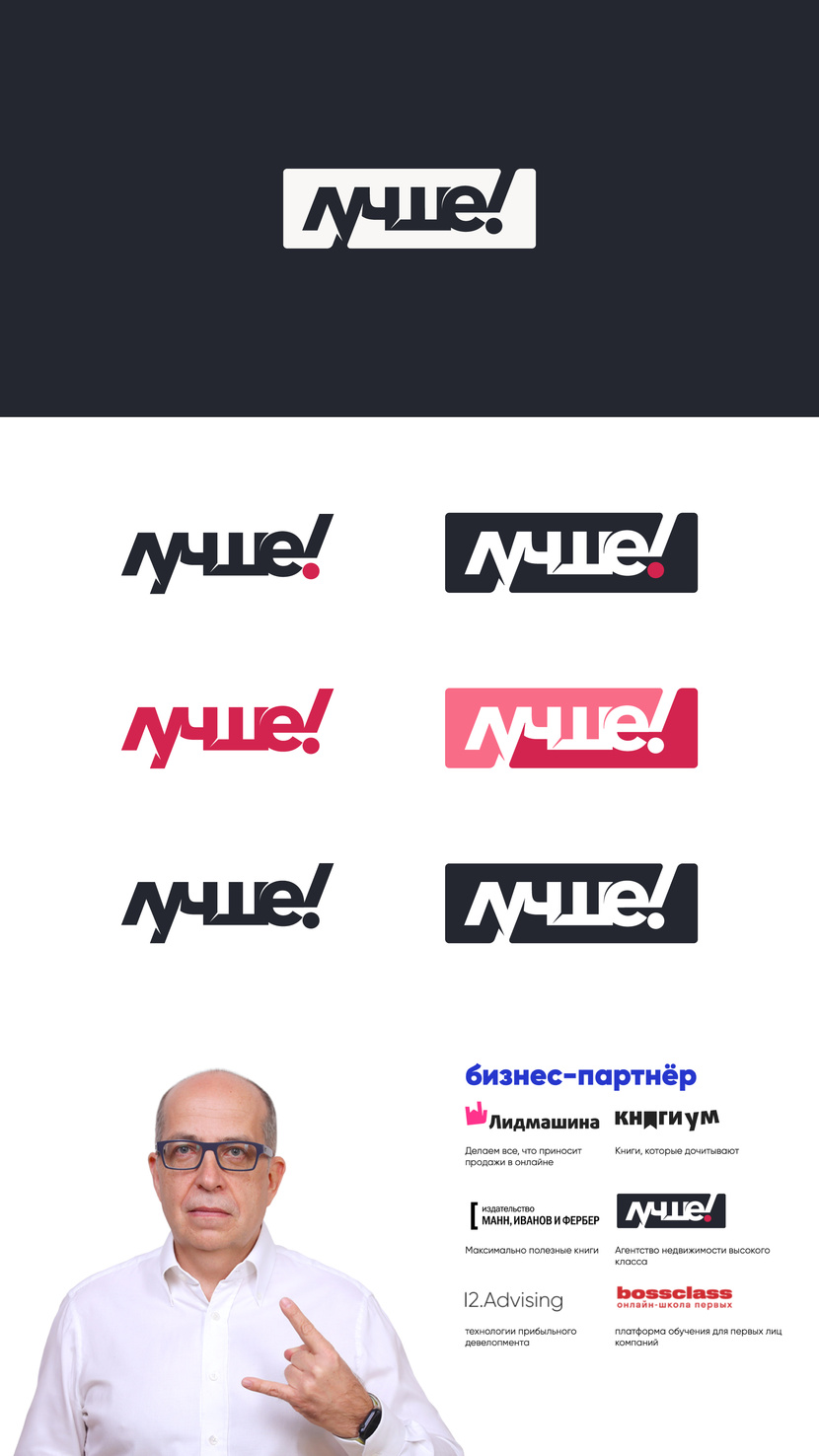Привет! - Разработка логотипа и фирменной палитры для закрытого клуба «Лучше!» Игоря Манна