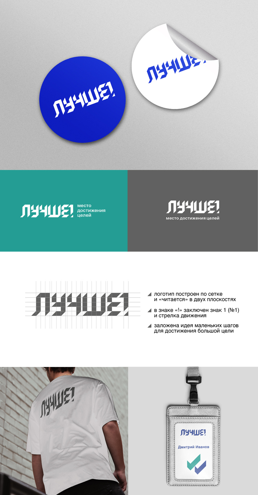 . - Разработка логотипа и фирменной палитры для закрытого клуба «Лучше!» Игоря Манна