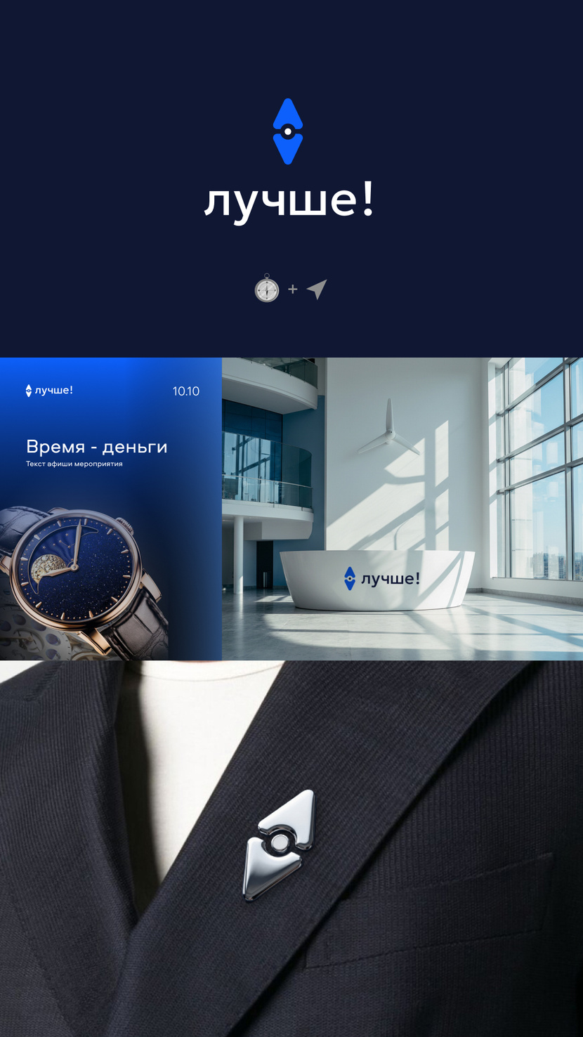 Компас и навигатор
Строгая геометрия навигационного прибора становится символом абсолютной точности в принятии решений. Точка в центре - это фокус, к которому стремятся лучшие. Линии компаса, собранные из символов навигатора, отсылают к авиационным штурманским картам. Это знак для тех, кто ценит прогрессию через дисциплину и видит эволюцию бизнеса как четко проложенный маршрут. Компас задает верный ритм: регулярные свершения ведут к доминированию на горизонте планирования. - Разработка логотипа и фирменной палитры для закрытого клуба «Лучше!» Игоря Манна
