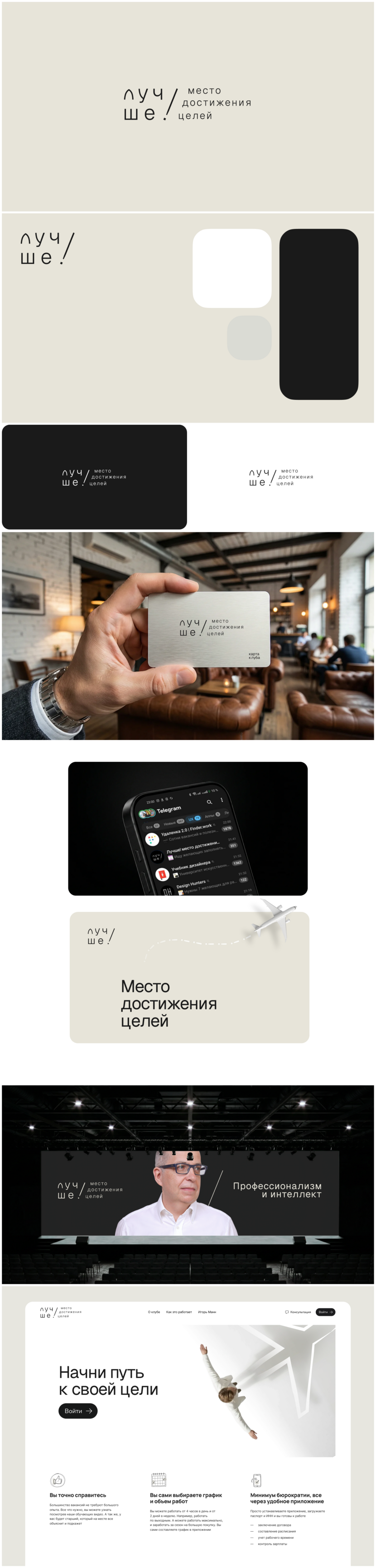 Айдентика строится на следующих идеях
- акцент на !
- наклон, как отображение динамики

Этот вариант самый сдержанный, но дорого
- спокойный шрифт
- интересная типографика и композиция

Это концепция, можно доработать в любую сторону или эмоцию - Разработка логотипа и фирменной палитры для закрытого клуба «Лучше!» Игоря Манна