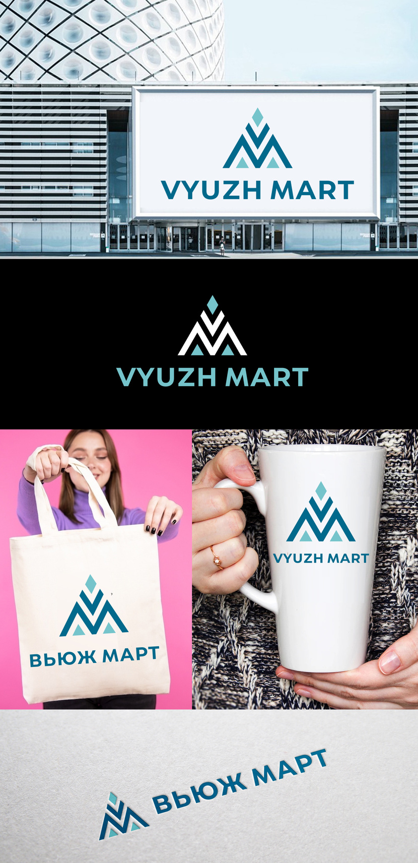 Добрый день! Предлагаю вариант логотипа, в основу знака которого положены буквы V и М. Общий вид знака отражает ассоциации, возникающие от наименования - что-то снежное и вьюжное, но при этом теплое, надежное и стабильное). - Разработка логотипа