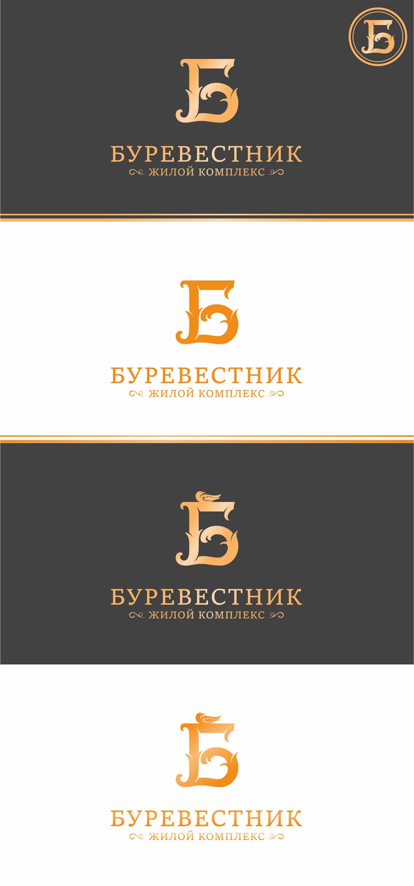 Логотип выглядит солидно дорого и без лишних элементов, цвет также подчеркивает статус комплекса. Так же как вариант ниже размещен логотип с буревестником сидячем на букве "Б" - Логотип для жилого комплекса бизнес-класса