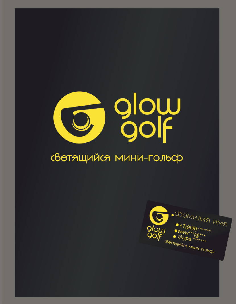Glow Golf светящийся мини-гольф  -  автор Михаил Боровков