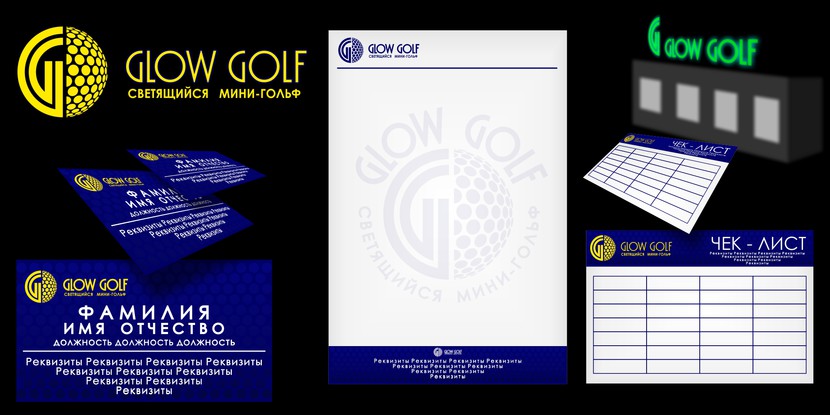 Предоставляю на согласование фирменный стиль - Glow Golf светящийся мини-гольф
