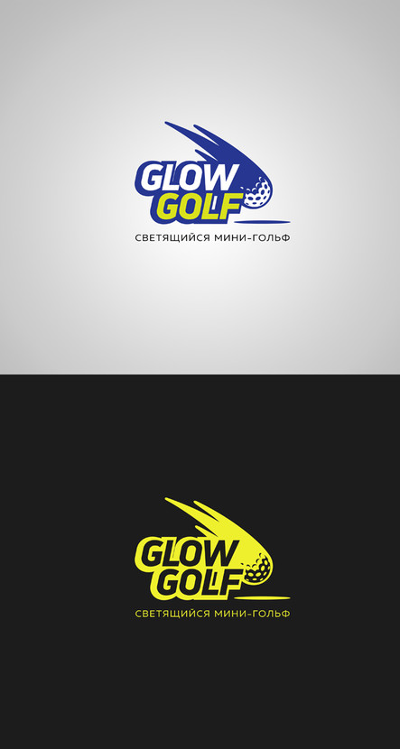 Glow Golf светящийся мини-гольф  -  автор Артур Бабаев