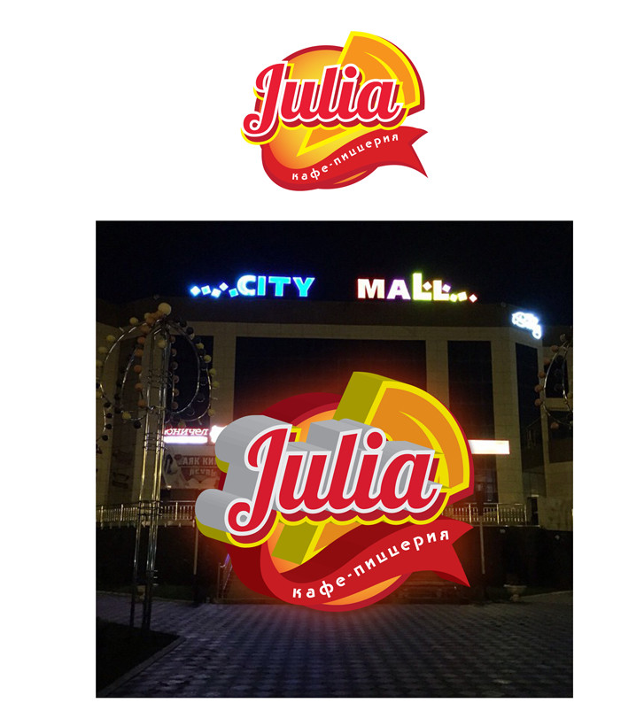 лого+вывеска - Логотип, фирменный стиль кафе-пиццерии "JULIA"