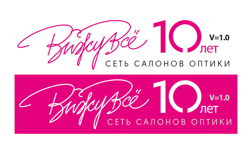 10 лет хорошего зрения - Логотип к 10-летию сети салонов оптики "ВижуВсё"