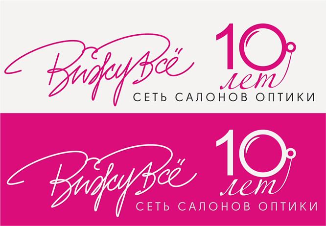 вижу всё - Логотип к 10-летию сети салонов оптики "ВижуВсё"