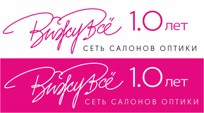 10 лет - Логотип к 10-летию сети салонов оптики "ВижуВсё"
