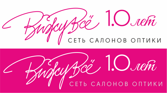10 лет - Логотип к 10-летию сети салонов оптики "ВижуВсё"