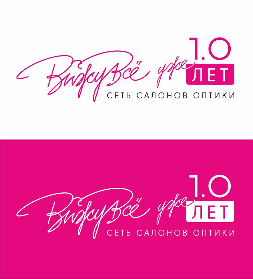 Логотип к 10-летию сети салонов оптики "ВижуВсё"  -  автор Константин