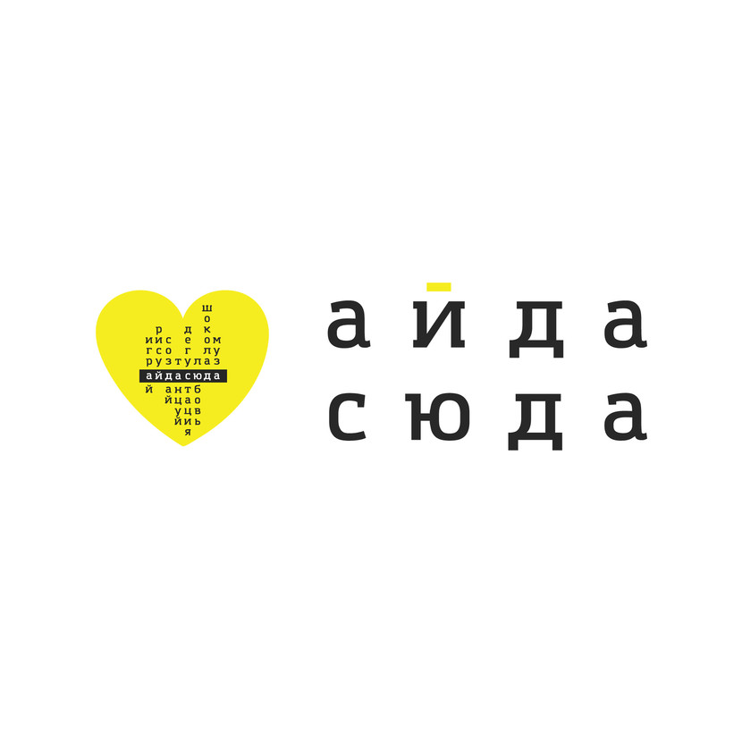 Создать логотип для нового формата отдыха АЙДА СЮДА.