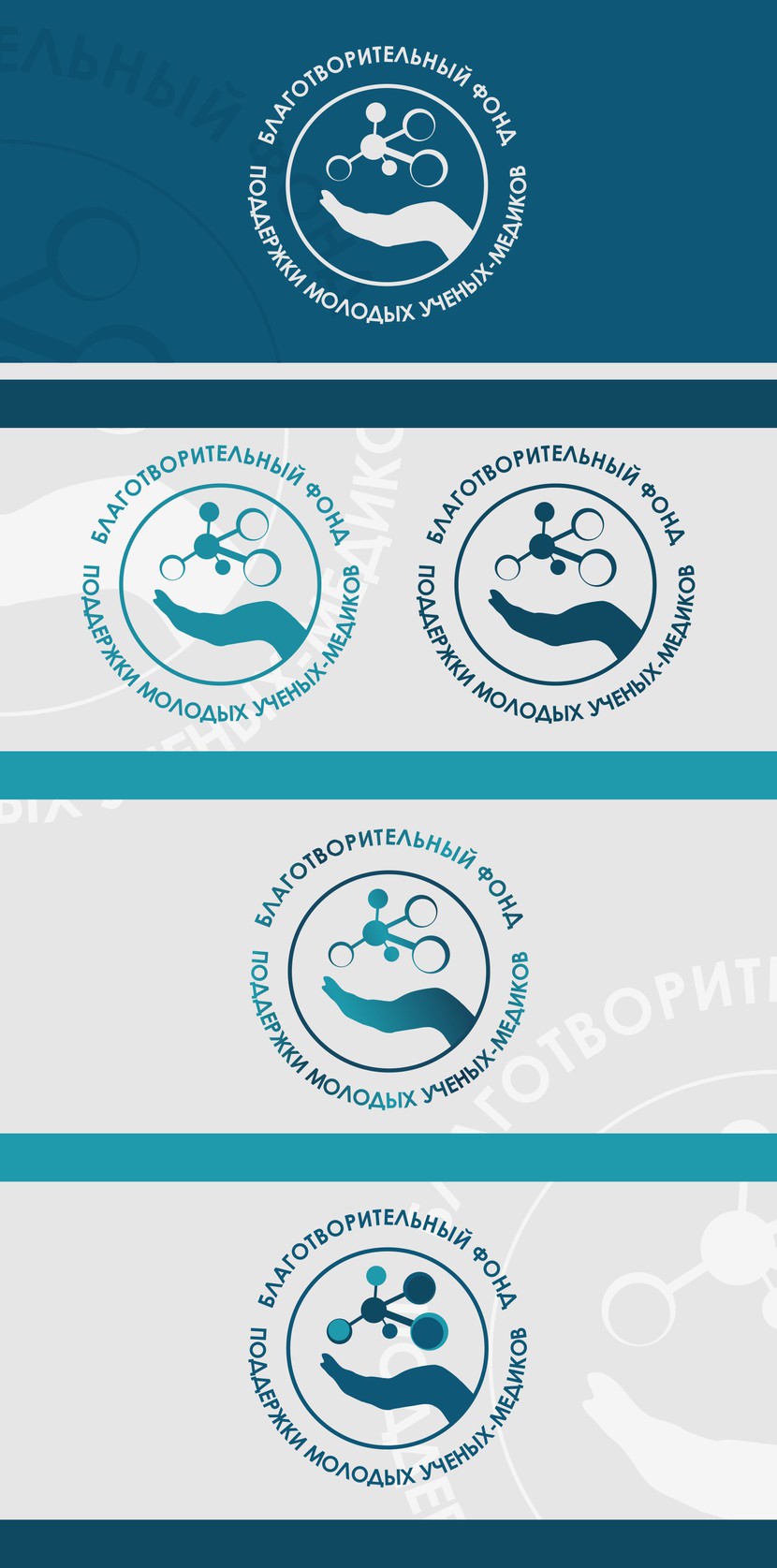 Доработанные варианты логотипов.
№3 - Лого Фонда поддержки молодых ученых-медиков