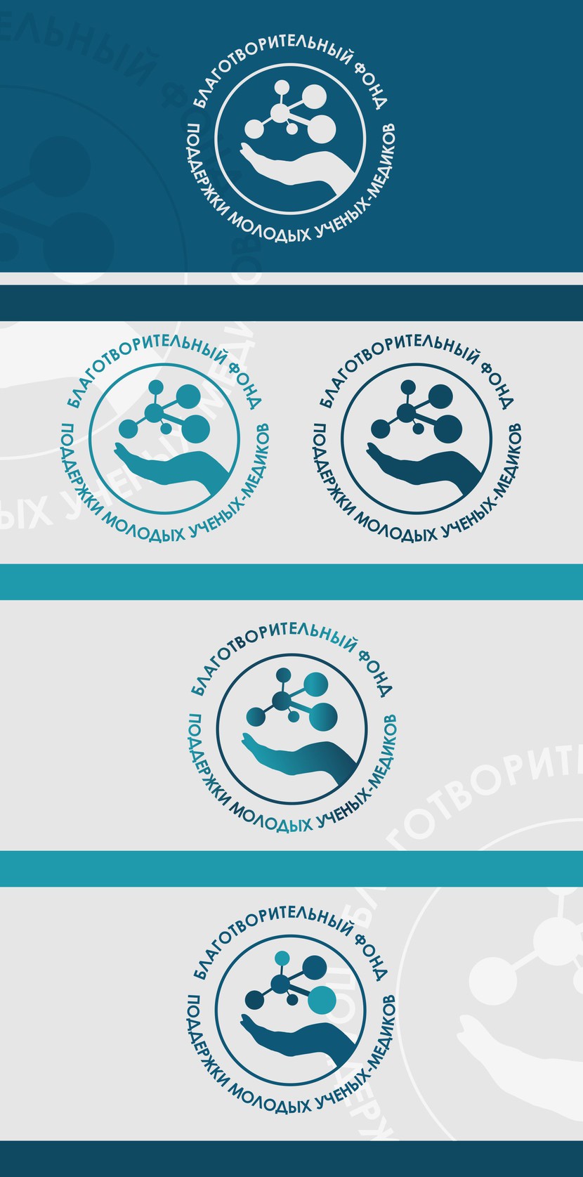 Доработанные варианты логотипов.
№4 - Лого Фонда поддержки молодых ученых-медиков