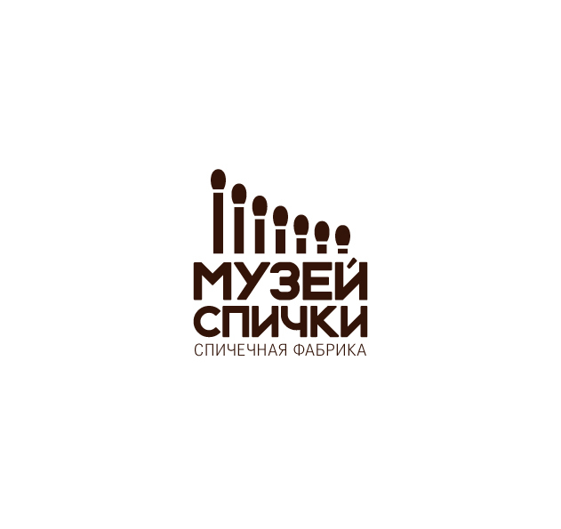 "МУЗЕЙ СПИЧКИ" - Разработка логотипа, фирменного знака и эмблемы Спичечной фабрики "МУЗЕЙ СПИЧКИ"