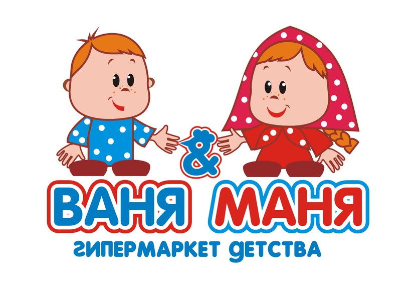 + - Разработка логотипа сети магазинов детских товаров "Ваня&Маня"