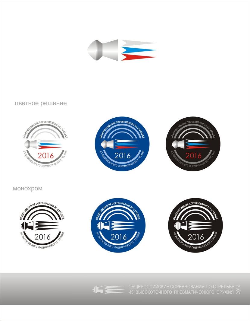 Форма пули может быть изменена. - Разработка логотипа соревнований по высокоточной стрельбе из пневматики