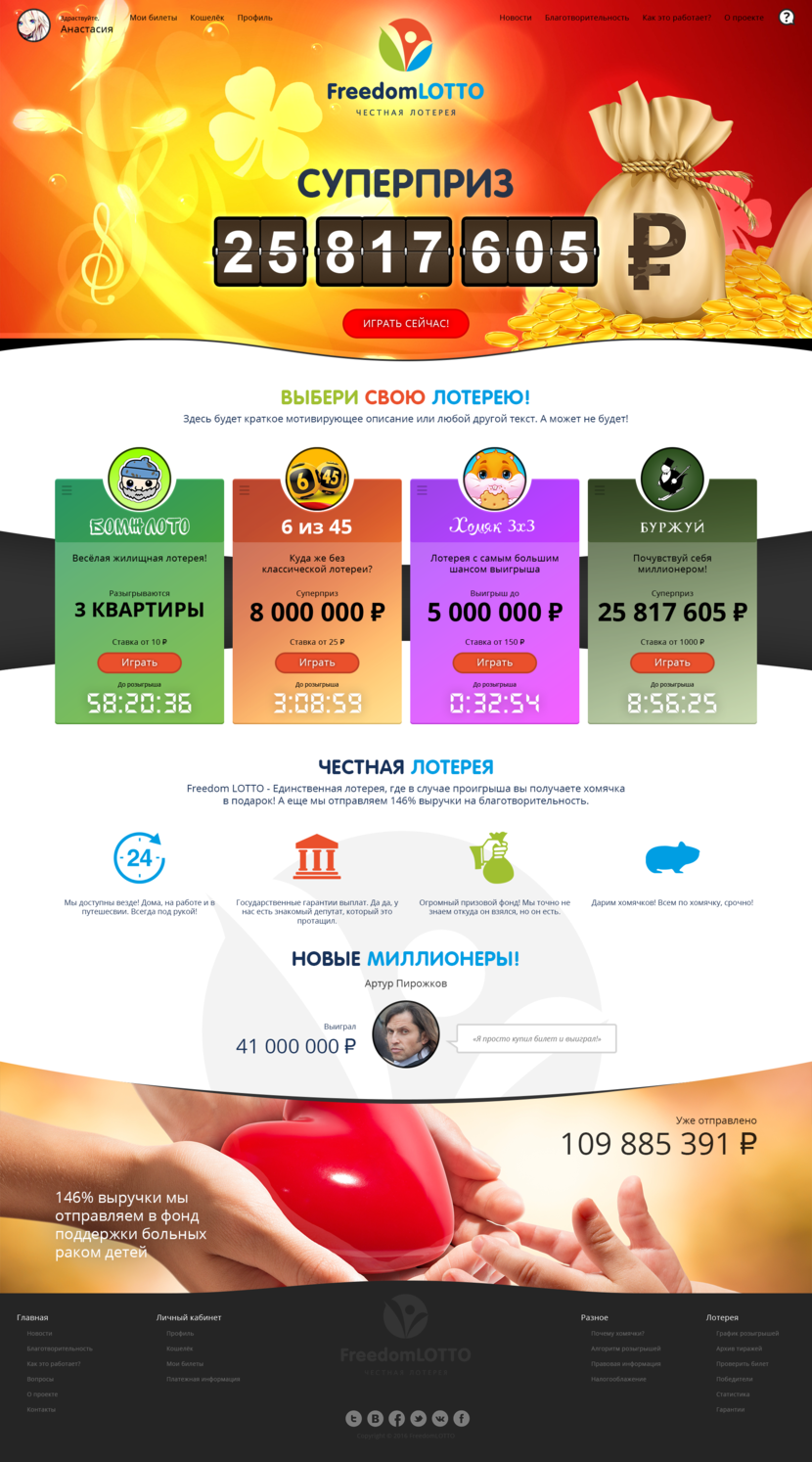 Здравствуйте! Представляю Вашему вниманию макет главной страницы. Блоки расположены по приоритету важности для посетителя. Контрастный дизайн позволяет выделить самые главные элементы и выделяет сайт среди подобных. Шапка так же может выступать в роли слайдера, мотивирующего посетителя на действия. Сразу хочу отметить, что большая часть текста написана "для примера", как и наименование/стилистика лотерей (хотя с изюминкой). Спасибо за внимание! - Веб дизайн для сайта