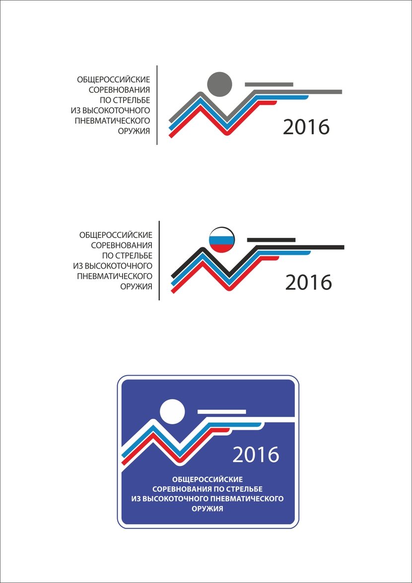 1 - Разработка логотипа соревнований по высокоточной стрельбе из пневматики