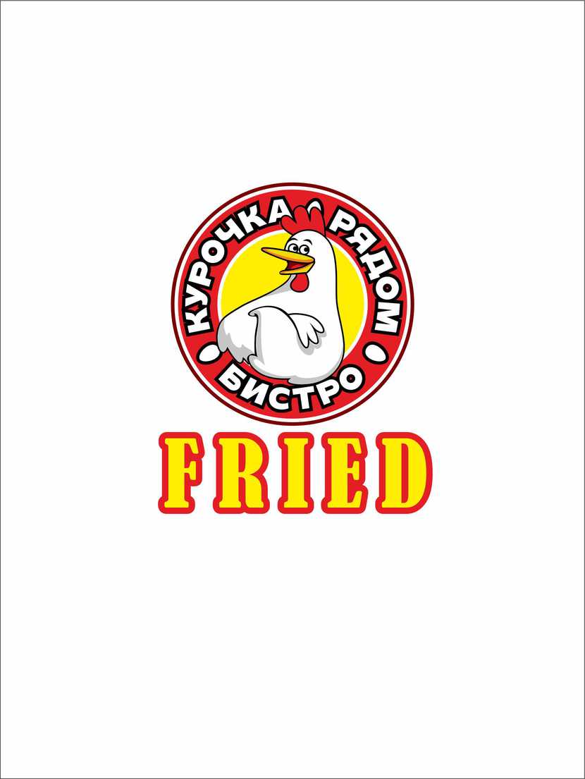 Вариант. - Разработка логотипа "Курочка рядом Fried"